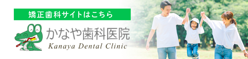 矯正歯科サイトはこちら